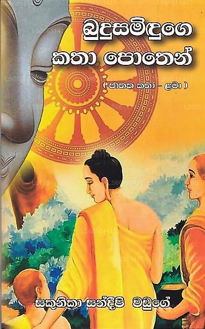 ブドゥサミドゥーゲ・カタ・ポーテン(ジャタカ・カタ・ラマ)