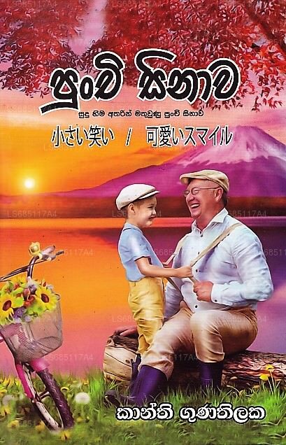 パンチ・シナワ(スドゥ・ヒマ・アタリン・マトゥウヌ・パンチ・シナワ)