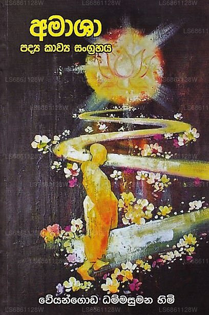 アマーシャ(パディヤ・カウヤ・サングラハヤ)