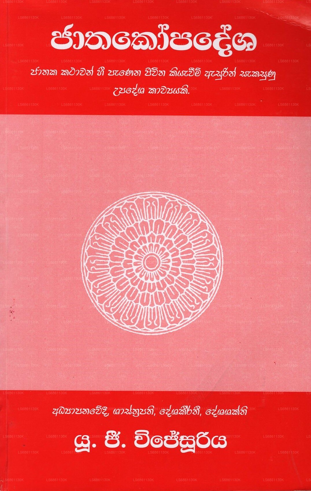 ジャタコパデシャ(ジャサカ・カタワン・ハイ・パネナ・ジーウィタ・キヤウィーム・アスリン・サカスヌ・ウパデシャ・カウヤキ)