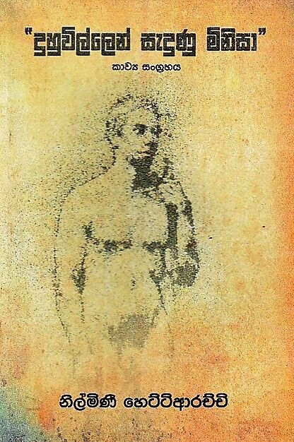 ドゥフウィレン・サドゥヌ・ミニサ(カウヤ・サングラハヤ)