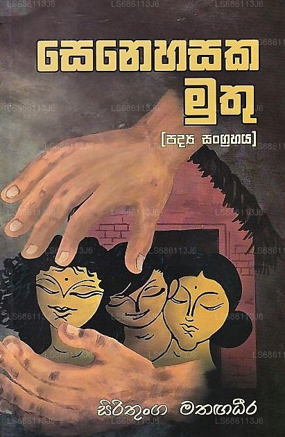 セネハサカ ムトゥ(パディヤ サングラハヤ)