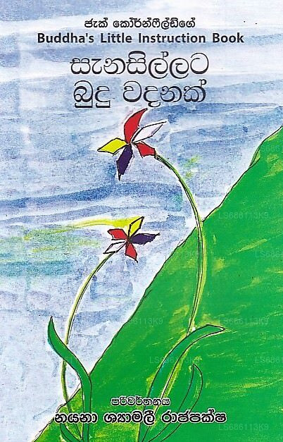 サナシラタ ブドゥ ワダナク(ブッダの小さな教本)