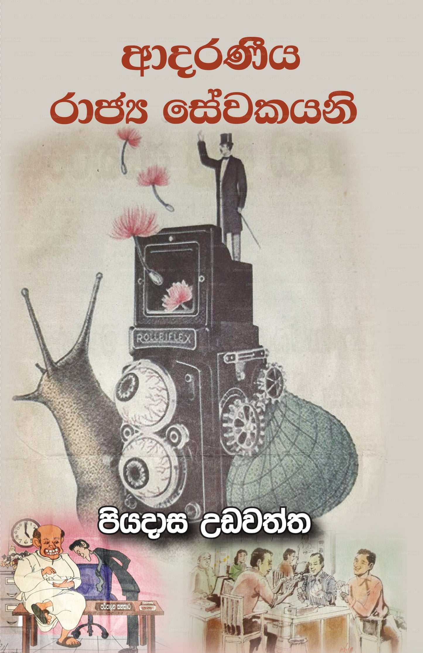 アダラニーヤ ラジャ セワカヤニ