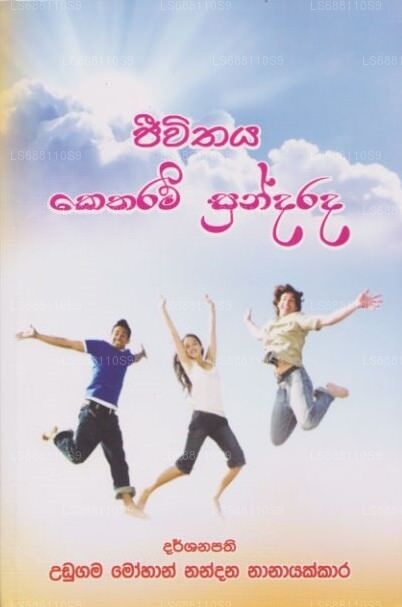 ジーウィタヤ ケタラム スンダラダ