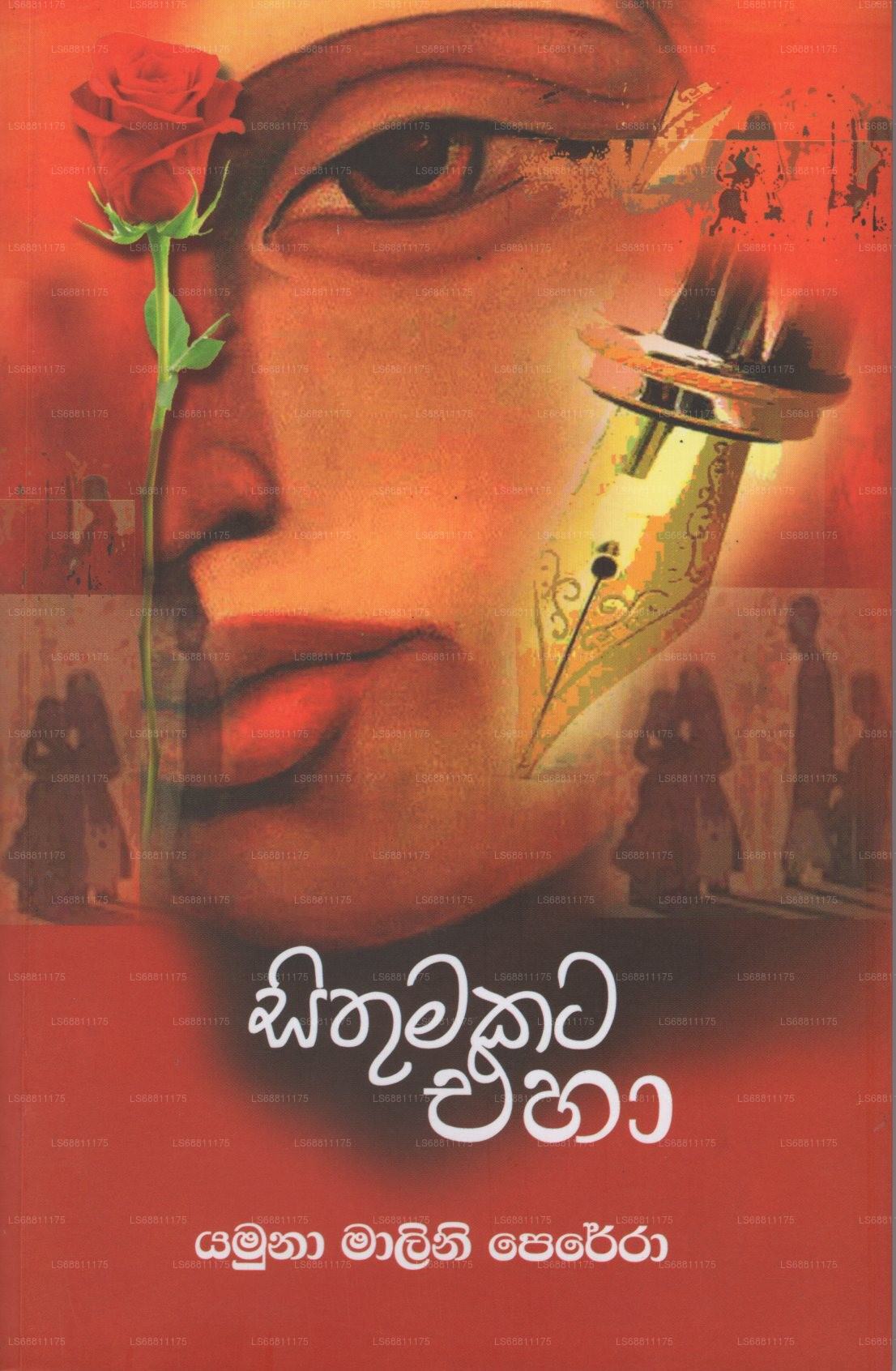 シトゥマカタ・エハ(リピ・サラニヤ)