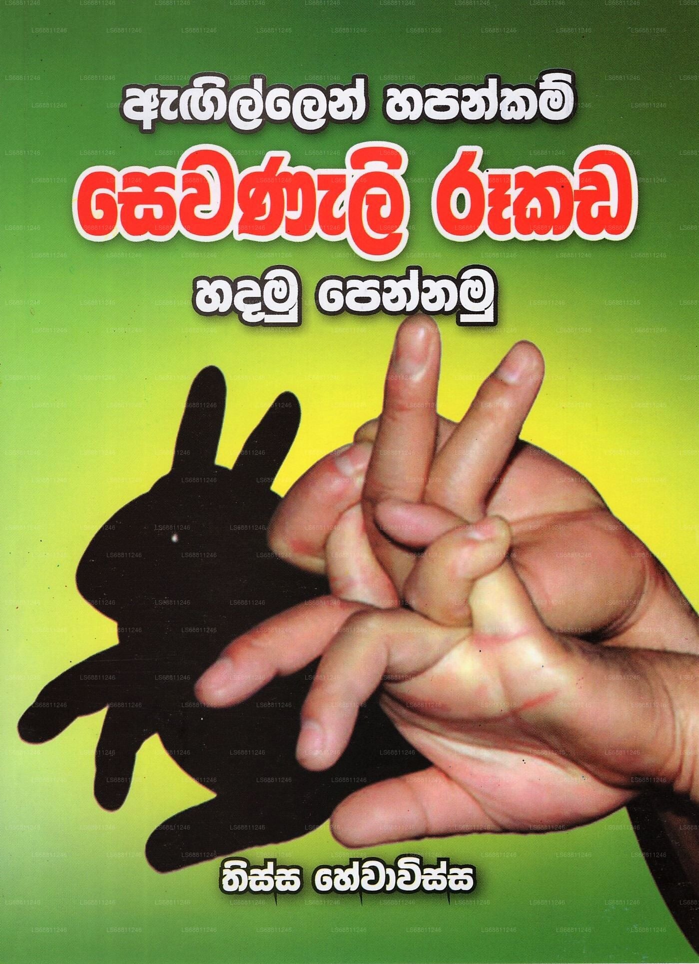 アギレン・ハパンカム・セワナリ・ルカダ・ハダム・ペナム