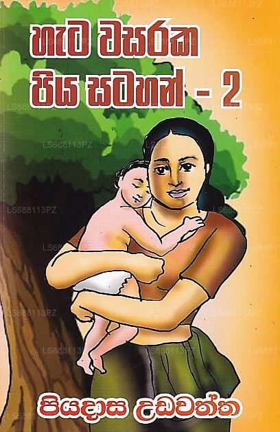 ハタ ワサラカ ピヤ サタハン-02