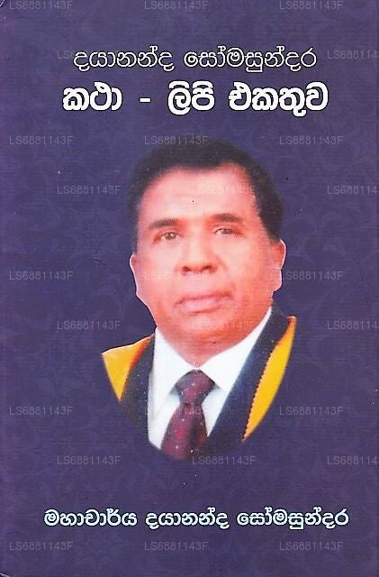 ダヤナンダ ソマスンダラ カタリピ エカトゥワ