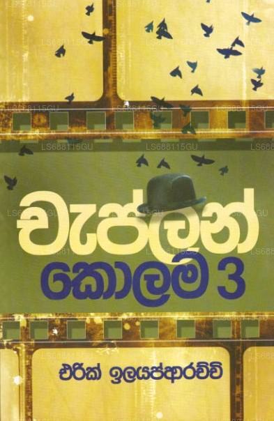 チャップリン・コーラマ 3