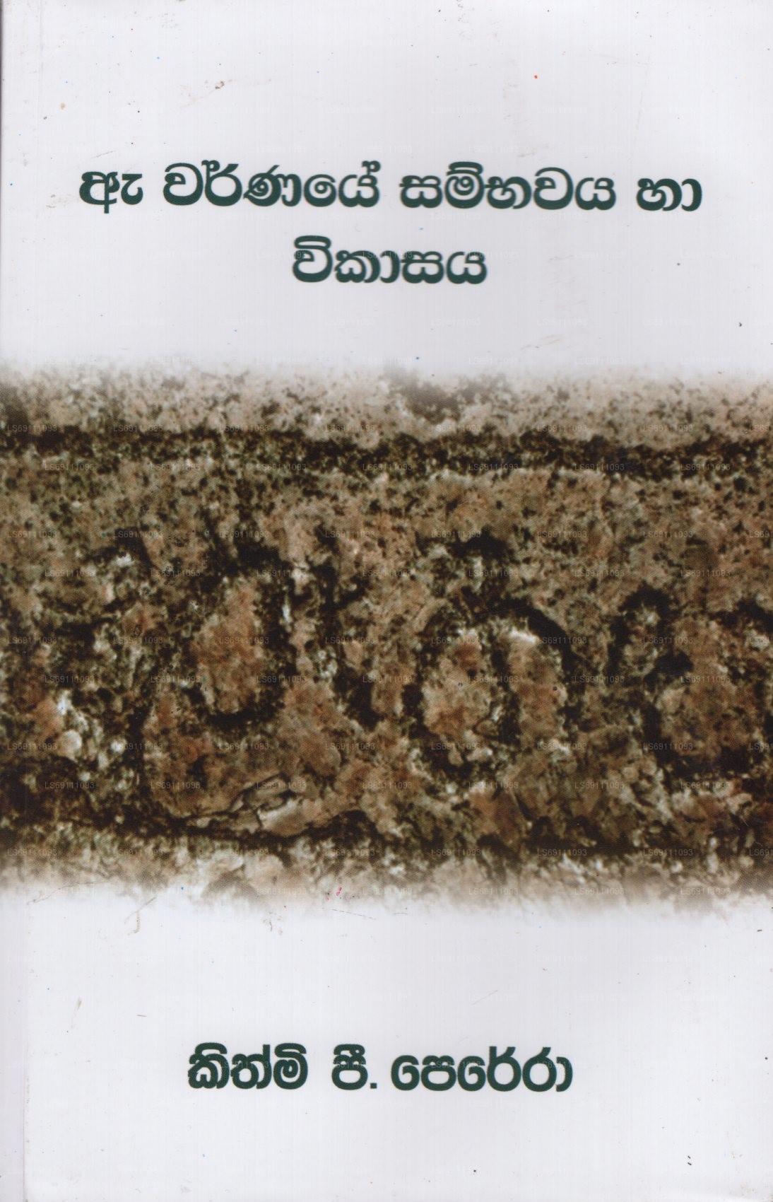 ア・ワルナイ・サンバワヤ・ハ・ウィカサヤ