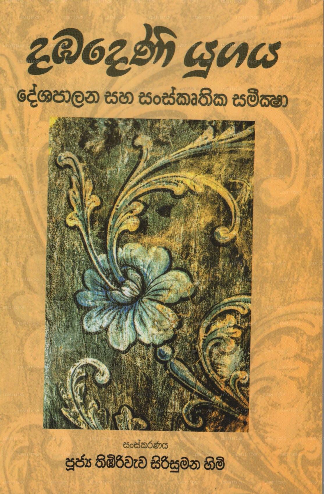 ダバデニヤ・ユガヤ(デシャパラナ・サハ・サンスクルティカ・サミクシャ)