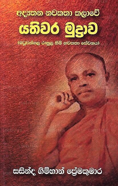 アディヤタナ ナワカタ カラウェ ヤティワラ ムドラワ (バトゥワンガラ ラーフラ ヒミ ナワカタ セワナヤ)
