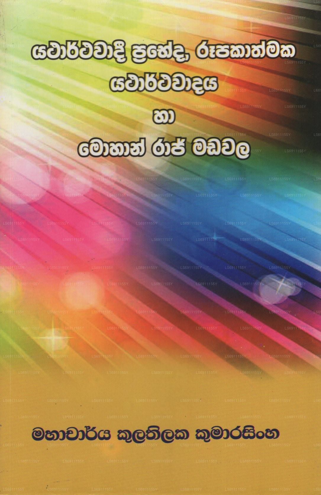 ヤタルタワディ プラベダ、ルパカトマカ ヤタルタワダヤ ハ モハン ラージ マダワラ