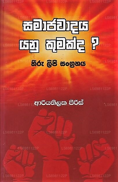 サマジャワダヤ ヤヌ クマクダ? (テエル・リピ・サングラハヤ)