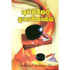 アタピリカラ ダナニサンサヤ