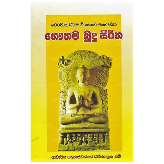 ゴータマ・ブドゥ・シリタ