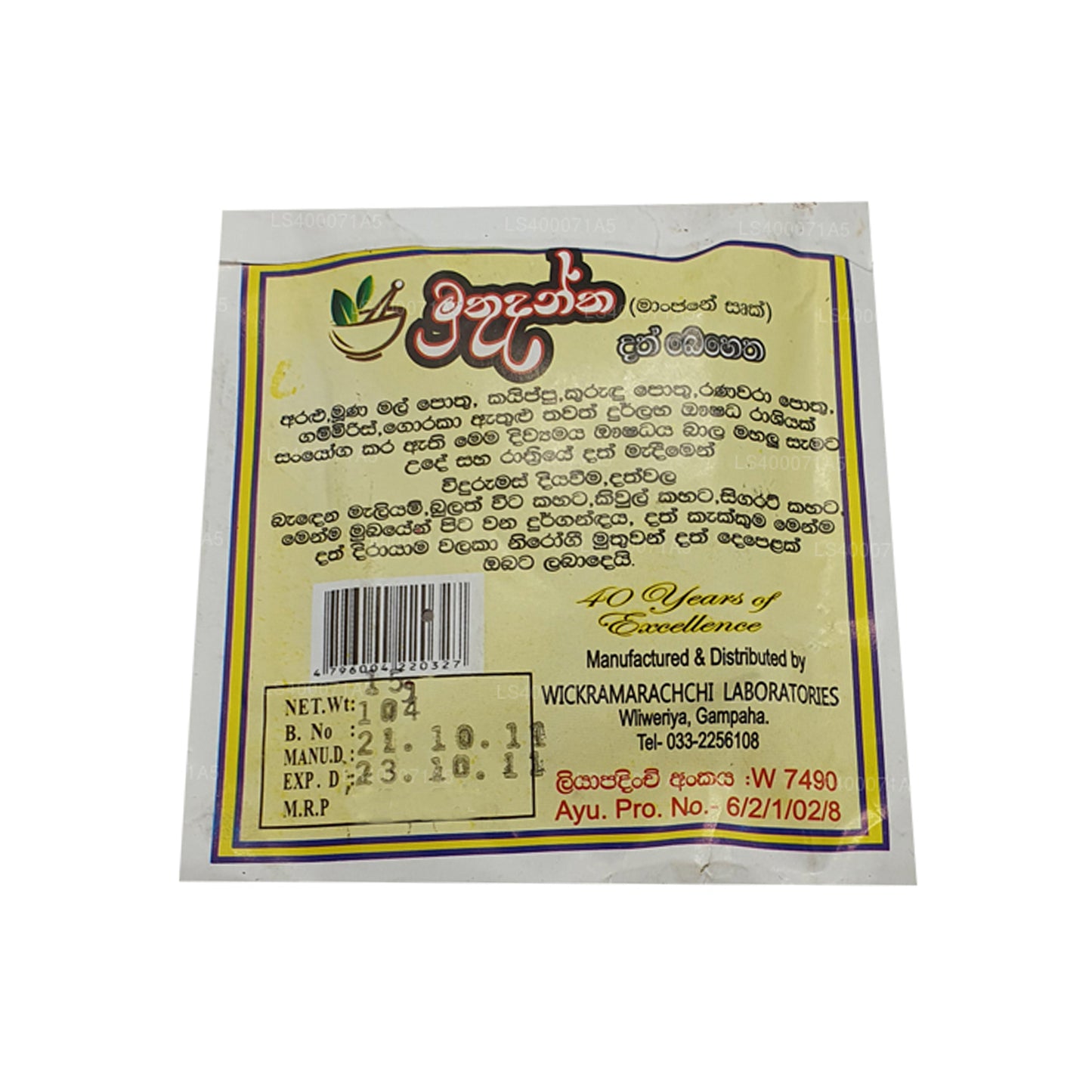 Wickramarachchi Labs ムトゥダンタ (15g)