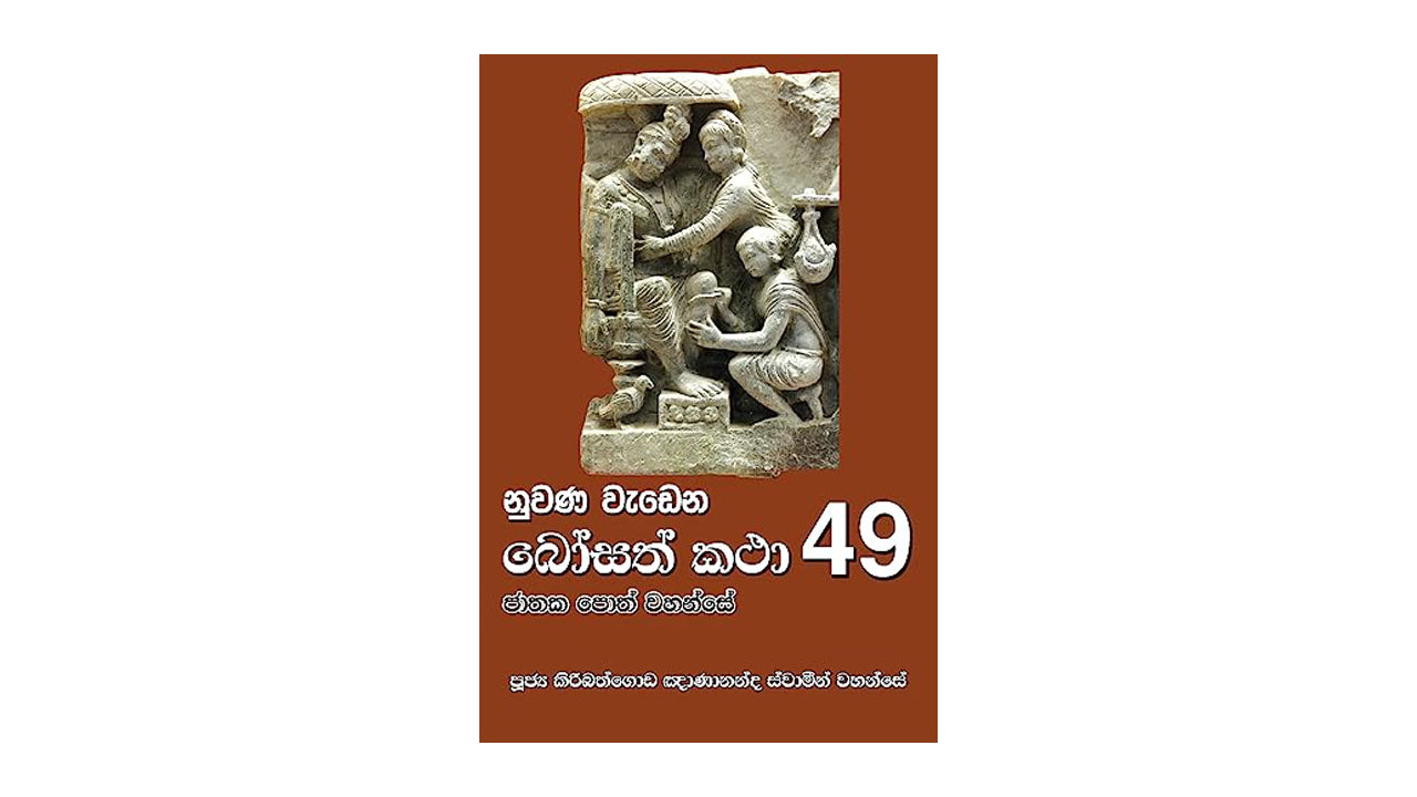 ヌワナ・ワデナ・ボサト・カタ (49)