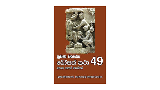 ヌワナ・ワデナ・ボサト・カタ (49)