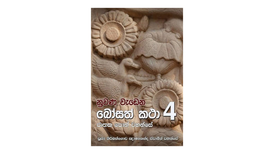 ヌワナ ワデナ ボサット カタ (4)