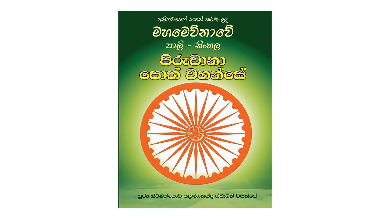 パーリ語とシンハラ語のピルワナ ポス ワハンセ