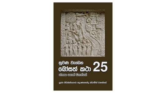 ヌワナ・ワデナ・ボサト・カタ (25)