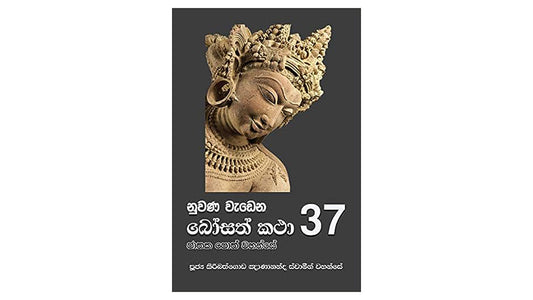 ヌワナ・ワデナ・ボサト・カタ (37)