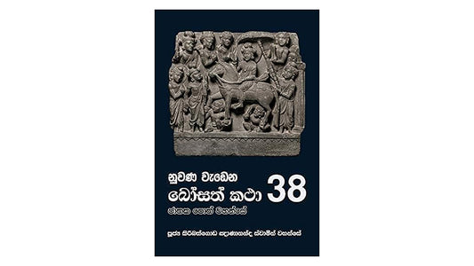 ヌワナ・ワデナ・ボサト・カタ (38)
