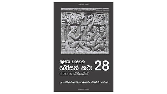 ヌワナ・ワデナ・ボサト・カタ (28)