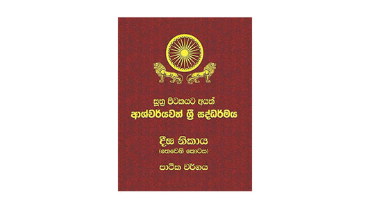 Digha Nikaya - スッタ ピタカ (パート 3)