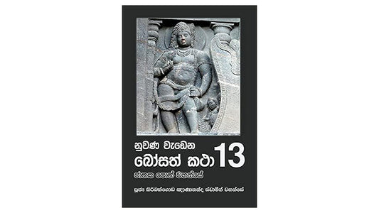 ヌワナ・ワデナ・ボサト・カタ (13)