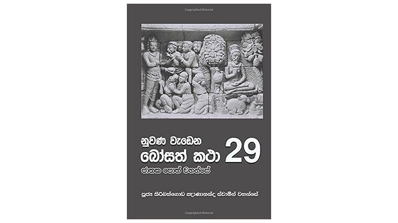 ヌワナ・ワデナ・ボサト・カタ (29)