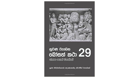 ヌワナ・ワデナ・ボサト・カタ (29)