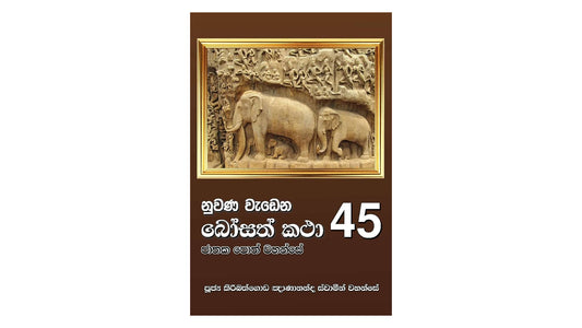 ヌワナ・ワデナ・ボサト・カタ (45)