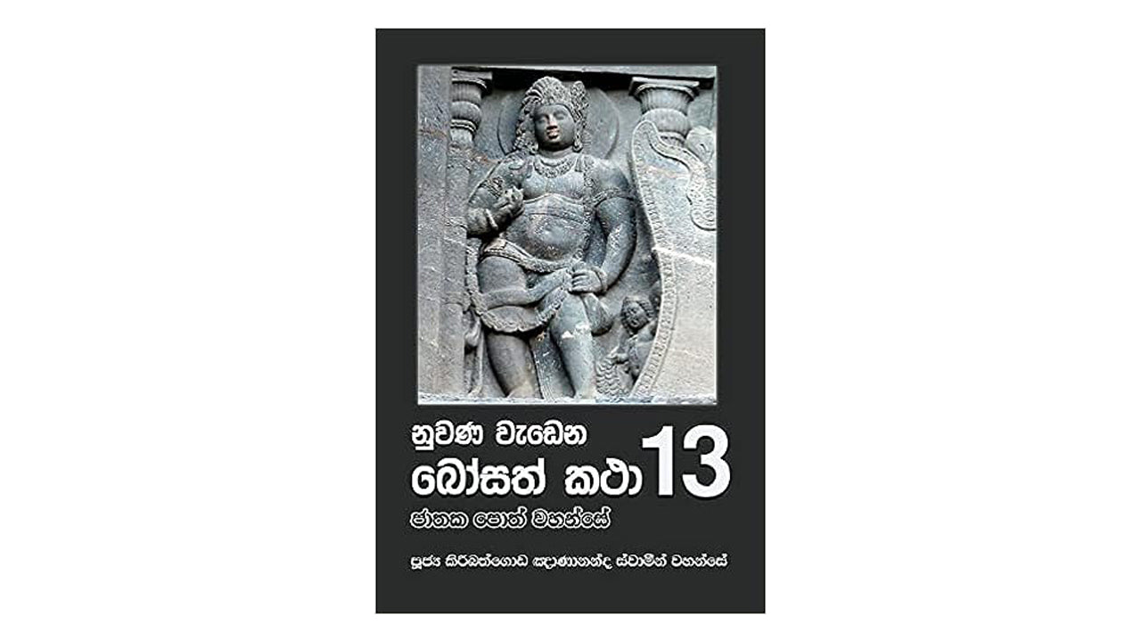 ヌワナ・ワデナ・ボサト・カタ (13)