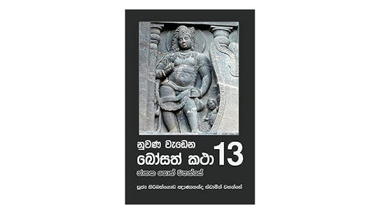 ヌワナ・ワデナ・ボサト・カタ (13)