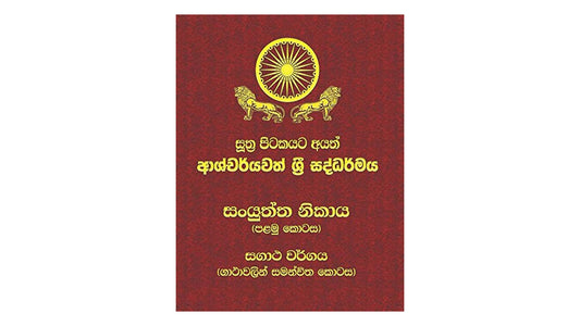 サムユッタ・ニカヤ - スッタ・ピタカ (パート 1)