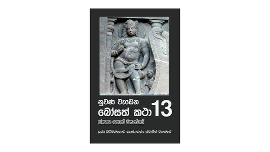 ヌワナ・ワデナ・ボサト・カタ (13)