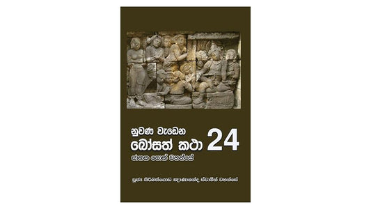 ヌワナ・ワデナ・ボサト・カタ (24)