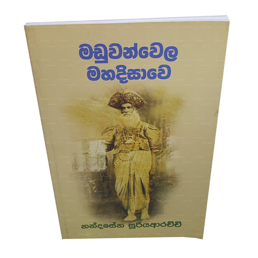 マドゥワンウェラ マハディサワ