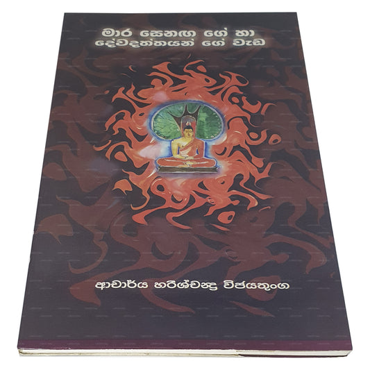 マラ・セナガ・ゲ・ハ・デワダッタ・ゲ・ワダ