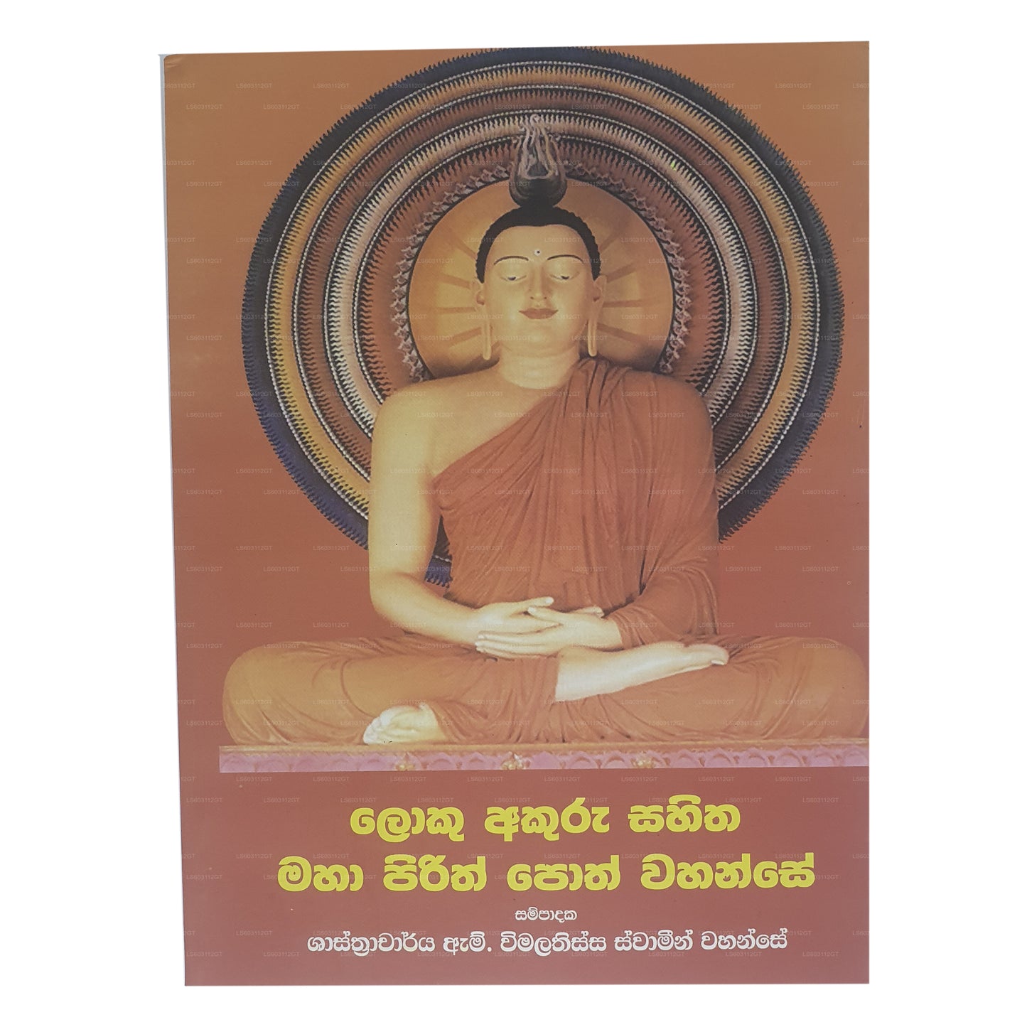 ロク・アクル・サヒタ・マハ・ピリス・ポス・ワハンセ