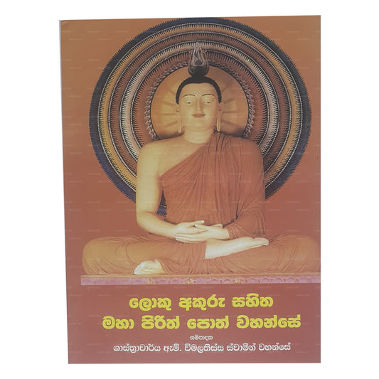 ロク・アクル・サヒタ・マハ・ピリス・ポス・ワハンセ