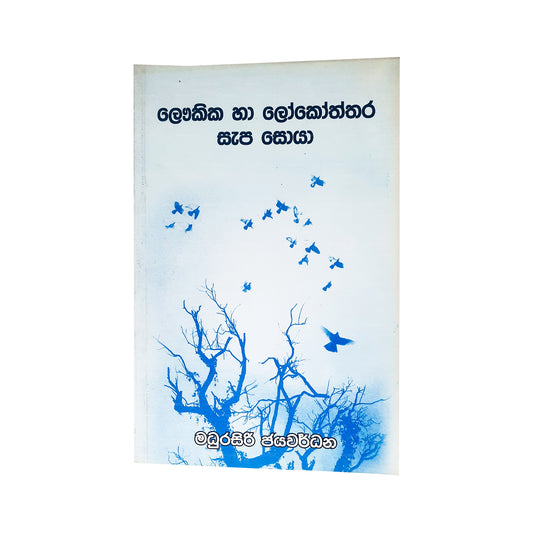 ラウキカ ハ ロコスタラ サパ ソヤ