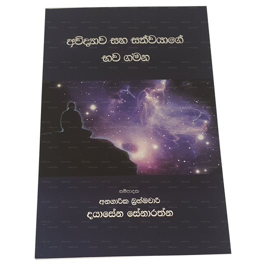 アウィディヤワ サハ サトワヤージュ バワ ガマナ