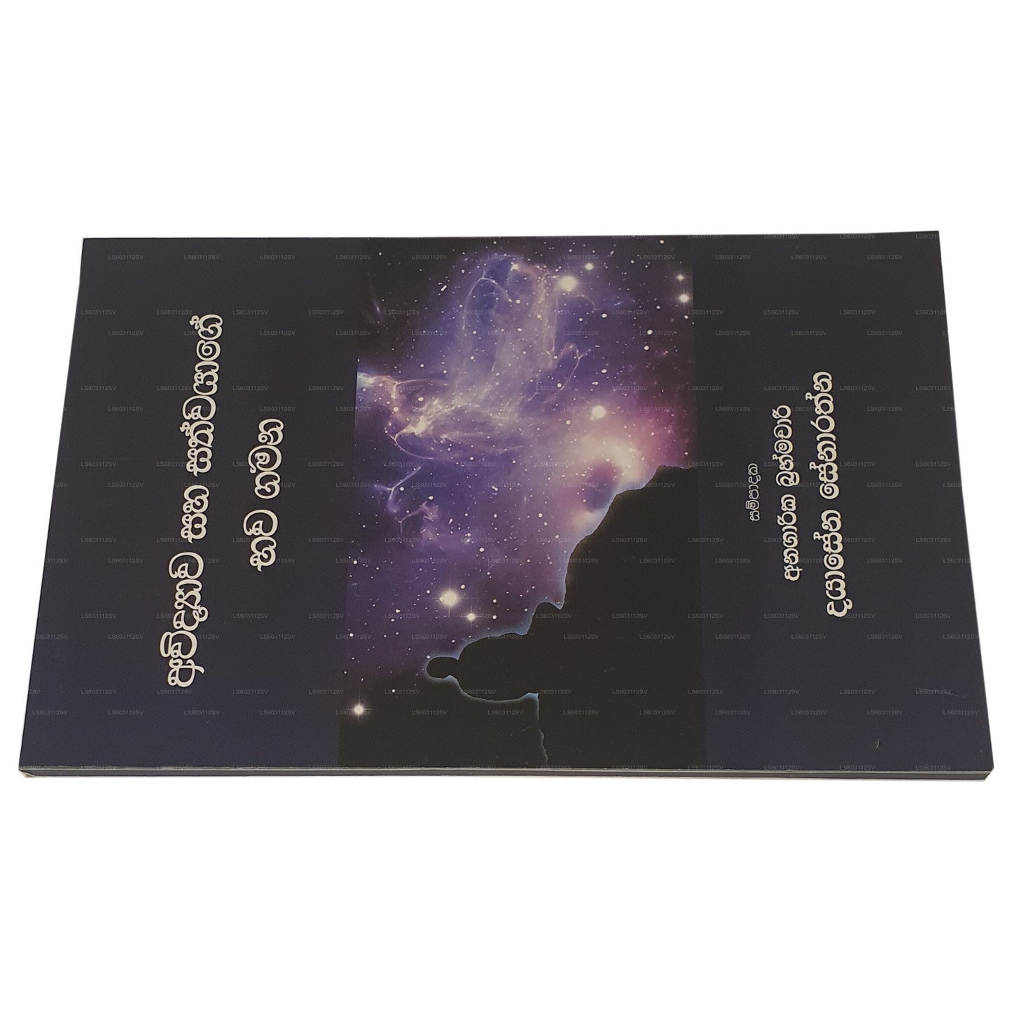 アウィディヤワ サハ サトワヤージュ バワ ガマナ