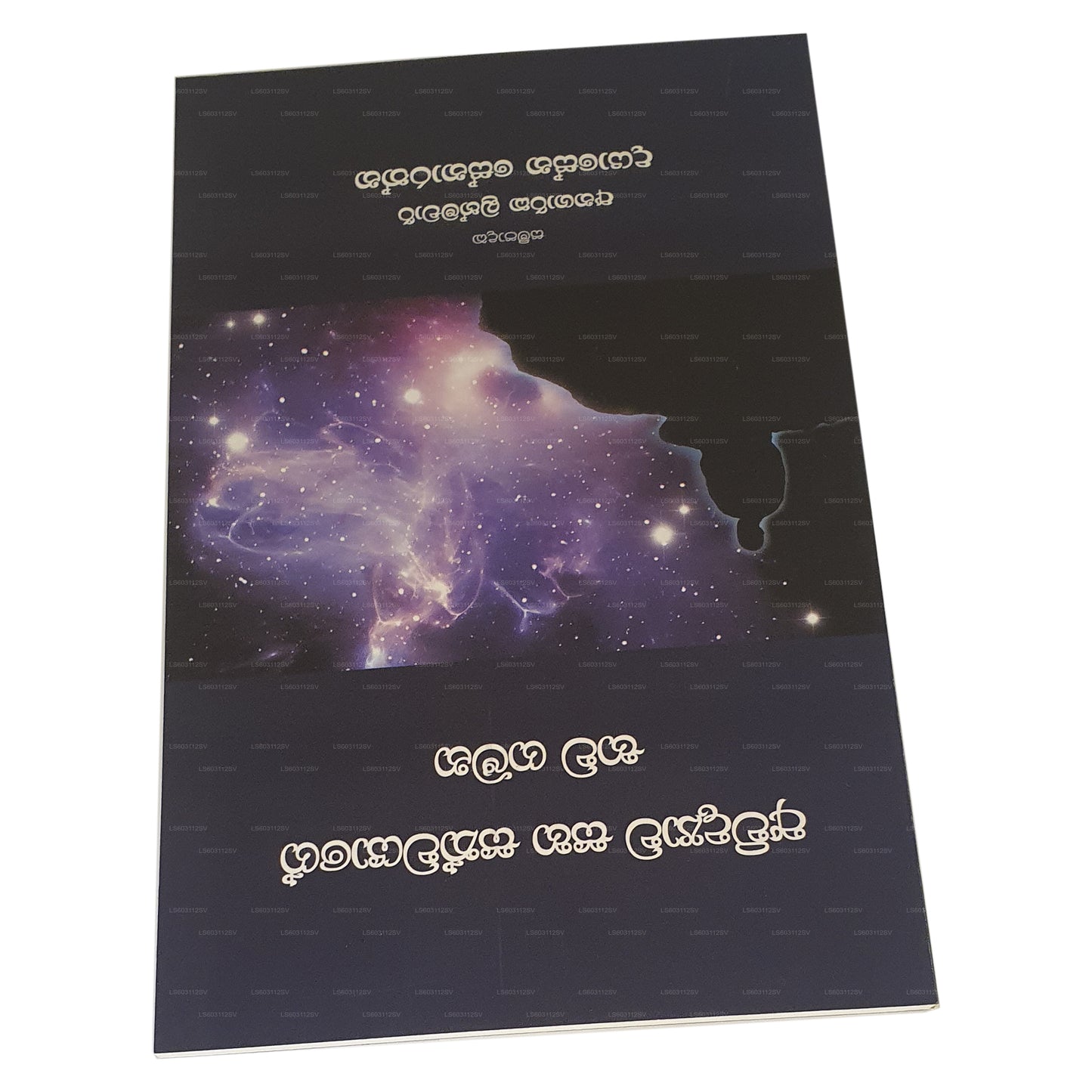 アウィディヤワ サハ サトワヤージュ バワ ガマナ