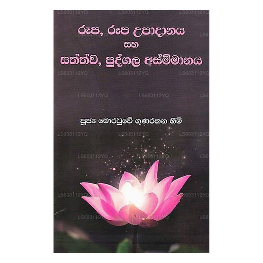 ルパ、ルパ ウパダナヤ サハ サトワ、プドガラ アスミマナヤ