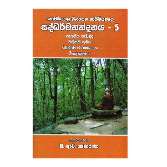 ヘンディヤガラ シーララタナ ナヒミヤン サダルマナンダナヤ-5(サーサニカ パヴィッダ、ヴィムクティ スカヤ、ニルヴァーナ) 